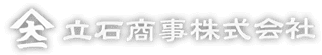 立石商事株式会社