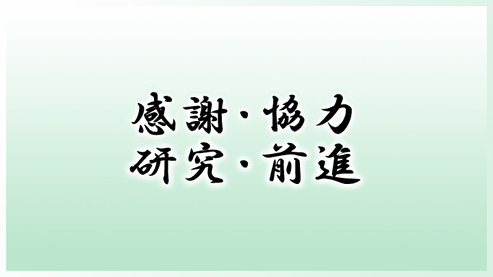 感謝・協力・研究・前進